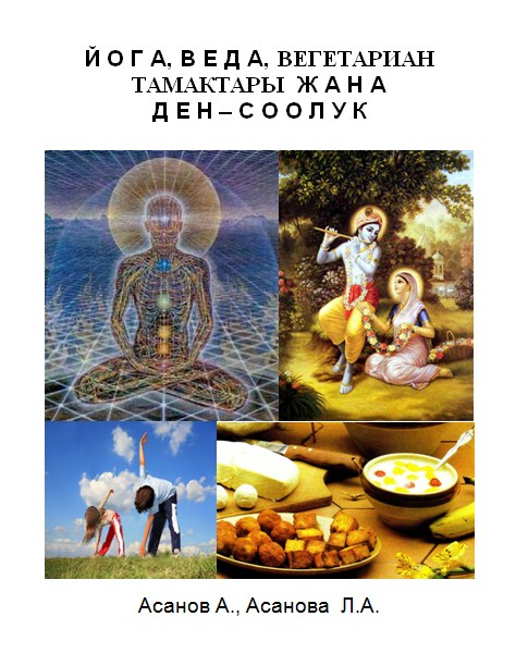 Йога, Веда, вегетариан тамактары жана ден-соолук - Асанов Авыт, Асанова Лурена