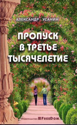 Усанин: Пропуск в третье тысячелетие