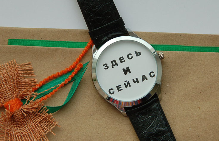 Живите сейчас